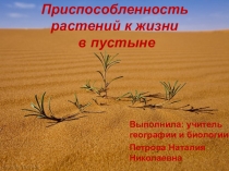 Презентация по биологии на тему Приспособленность растений к жизни в пустыне