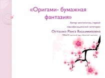 Презентация Оригами- бумажная фантазия
