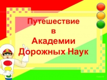 Презентация к внеклассному занятию по ПДД Почемучка