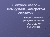 Презентация для НПК школьников Голубое озеро