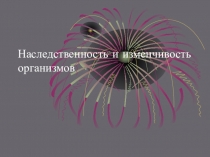Презентация по биологии на тему Наследственность и изменчивость организмов (9 класс)