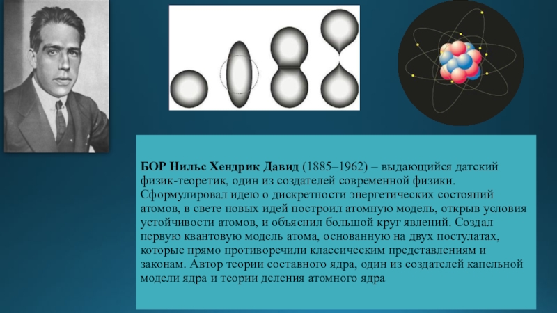 Нильс бор один из создателей современной физики проект