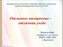 Презентация к исследовательскому проекту Отличное настроение - отличная учеба