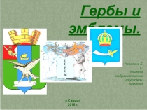 Презентация к уроку изобразительного искусства на тему: Геральдика. Герб, щит, девиз, эмблема