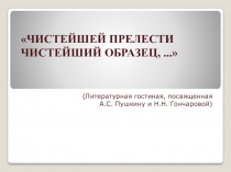 Презентация по литературе на тему Семья А.С. Пушкина