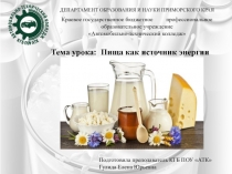 Презентация по химии Пища как источник энергии 10 класс