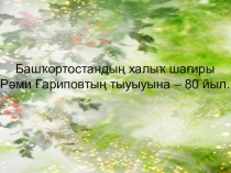 Урок (80 лет поэту)