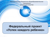 Презентация к выступлению Федеральный проект:успех каждого ребенка