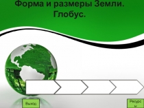 Презентация по географии в 5 классе на тему Форма, размеры Земли