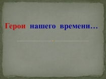Герои нашего времени
