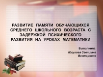 Развитие памяти у учащихся с ЗПР