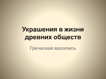 Презентация к уроку ИЗО 5 класс Украшения в жизни древних обществ