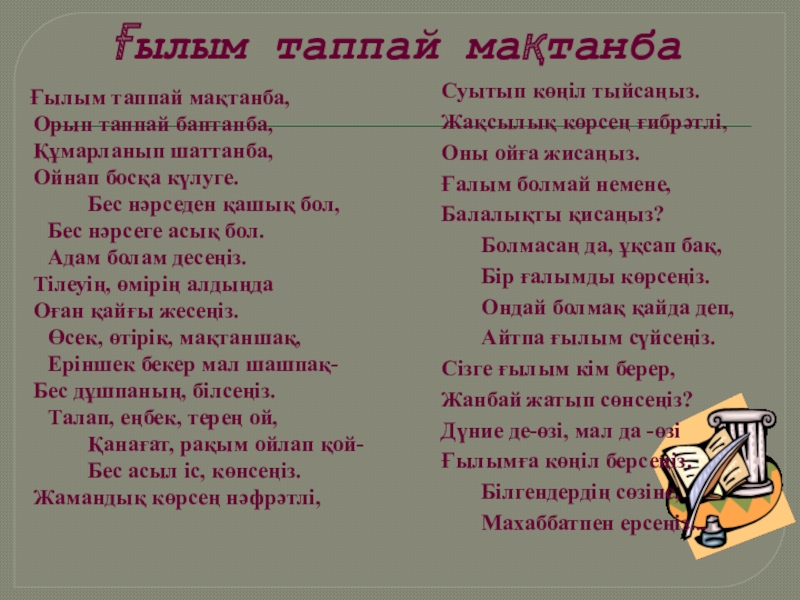 Ғылым таппай мактанба абай құнанбаев