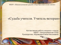 Презентация Судьба учителя. Учитель-ветеран
