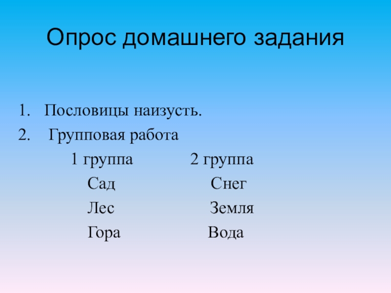 Опрос домашнего заданияПословицы наизусть. Групповая работа 1 группа