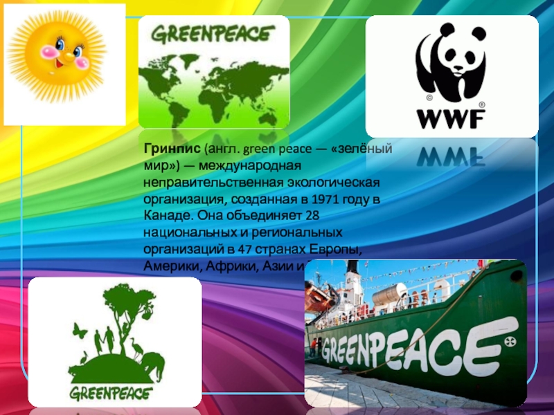 Экологическая организация презентация. Экологическая организация зеленый мир. Гринпис международные экологические организации. Гринпис зеленый мир. Международные неправительственные экологические организации.
