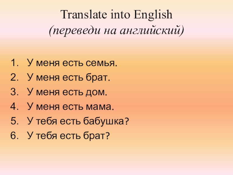 Будь человеком перевод на английский. У меня есть подарок перевести на английский. У меня есть на английском. Проект перевести на английский.