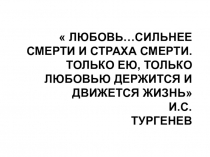 Презентация к уроку Иван Сергеевич Тургенев Только любовью держится жизнь (рассказ И.С. Тургенева Воробей 2 класс.