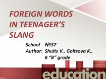 Презентация по английскому языку на тему Молодежный сленг в английском языке (8класс)