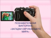 Викторина Загадки окружающего мира.