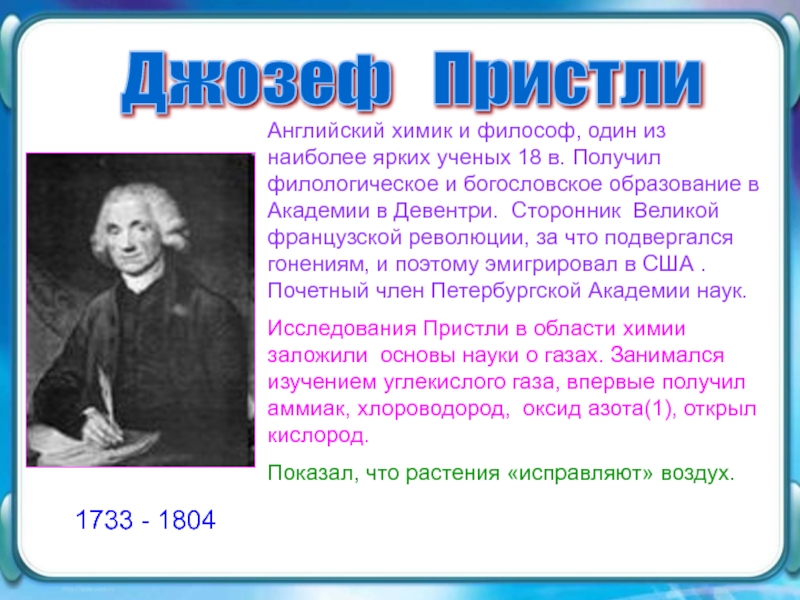 Известные химия. Джозеф Пристли. Ученые химики. Известные химики. Известные химики и физики.