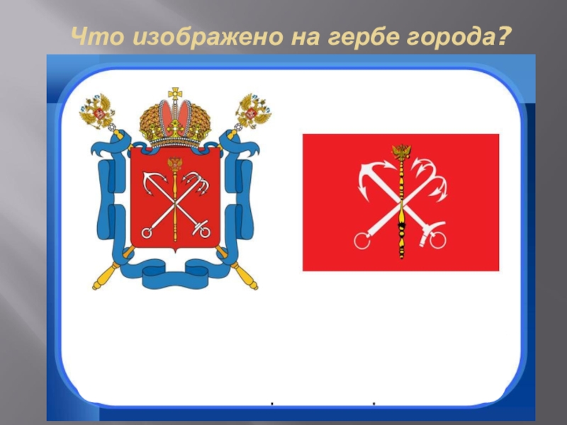 Что изображено. Что изображено на гербе Городца. Что изображено на гербе твоего города. Опиши что изображено на гербе города. Город на Неве герб.