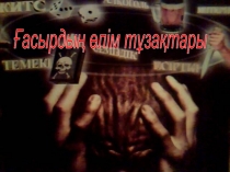 Ғасырдың өлім тұзақтары туралы