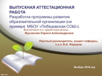 Презентация выпускной работы дополнительная профессиональная программа профессиональной переподготовки Управление образовательной организацией