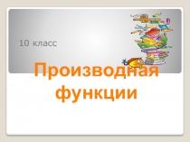 Презентация по алгебре и математическому анализу на тему Производная функции (10 класс)