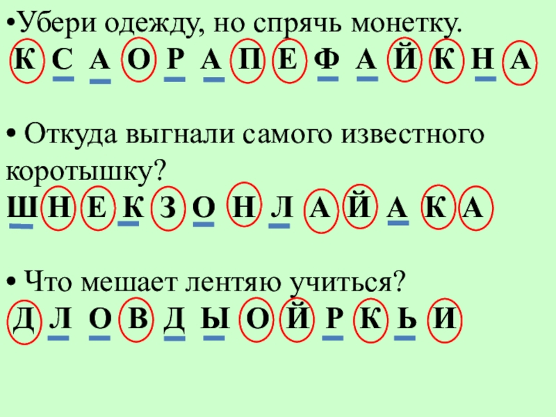 Включи спрячь. Откуда выгнали самого известного коротышку. Убери одежду но Спрячь. Убери одежду но Спрячь монету ответ. Загадка убери одежду но Спрячь монетку ответ.