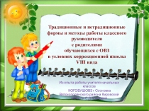 Презентация Технология работы с родителями