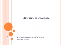 Презентация по географии на тему Жизнь в океане