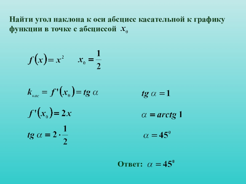 Найти тангенс угла касательной функции. Как найти тангенс угла наклона касательной к графику функции. Найдите тангенс угла касательной проведенной к графику функции. Найти тангенс угла наклона касательной к графику. Найти тангенс угла наклона касательной к графику функции в точке.