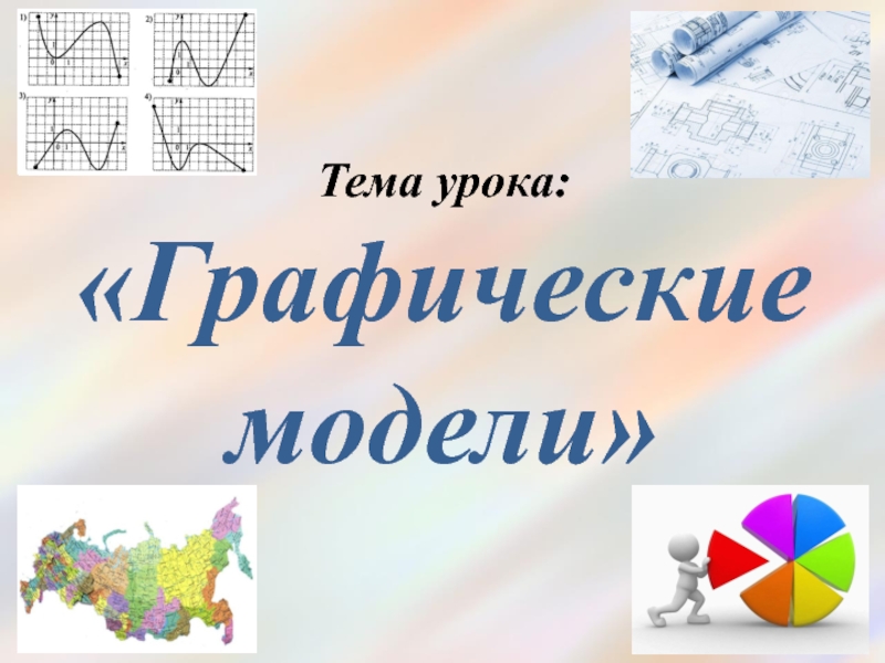 Презентация Презентация по информатике на тему Графические модели (7 класс)