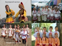 Презентация: Костюмы национальных танцев РТ