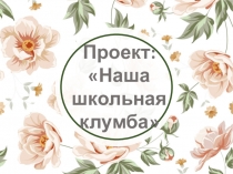 Презентация проект Наша школьная клумба