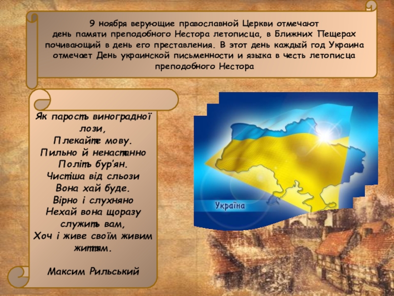 Як парость виноградної лози, Плекайте мову. Пильно й ненастанно Політь бур’ян. Чистіша від сльози