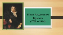 Презентация к уроку литературы на тему И.А.Крылов.Басни (8 класс)