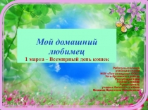 Презентация Мой домашний любимец