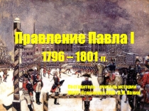 ПРезентация Правление Павла 1