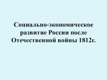 Конспект урока по истории Социально-экономическое развитие России после Отечественной войны 1812 г