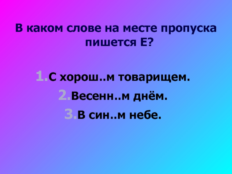 Манящие как пишется. Неплохой а хороший как пишется. В каком слове на месте пропуска пишется НН немощеная дорога.