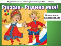 Презентация Россия - родина моя