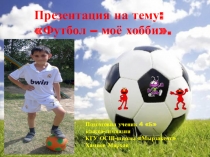 Презентация творческой работы по интересам Футбол - моё хобби для портфолио ученика