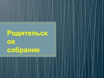 Презентация для родительского собрания на тему Исторические и литературные памятники о воспитании