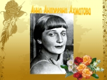 Презентация по литературе Жизнь и творчество А.А.Ахматовой