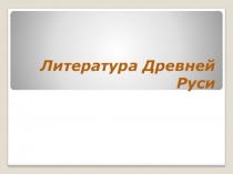 Презентация по истории России Литература Древней Руси (6 класс)