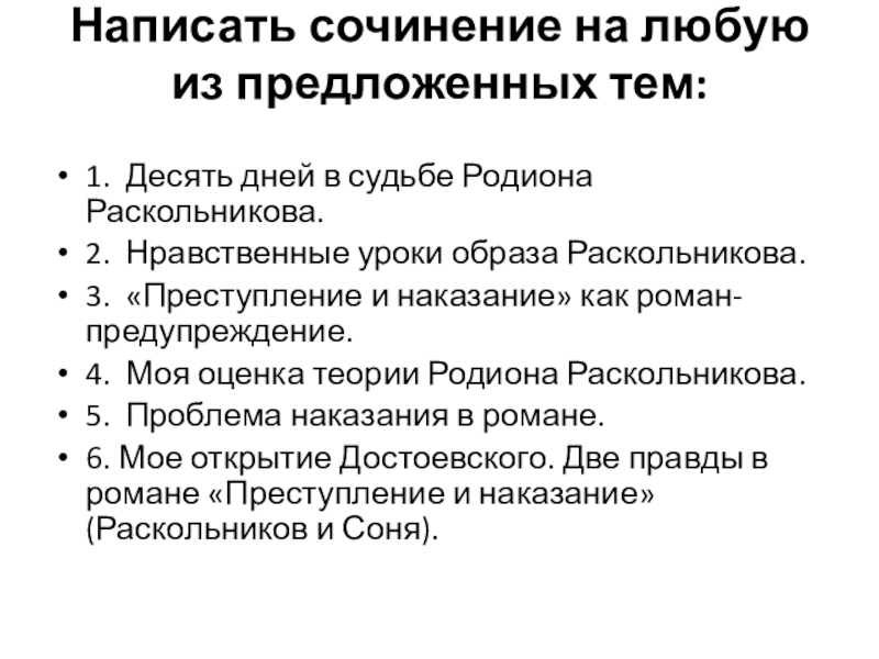 Сочинение: Преступление и наказание Родиона Раскольникова по роману Ф.М. Достоевского Преступление и наказа 3