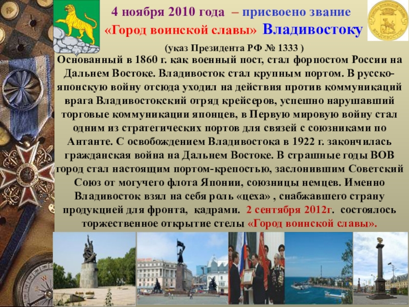 Каким городам присвоено звание город. Владивосток город воинской славы презентация. Город военской Слава ГГОРОД Владивосток. Города воинской славы России презентация.