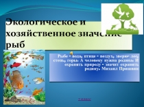 Презентация по биологии на тему Экологическое и хозяйственное значение рыб